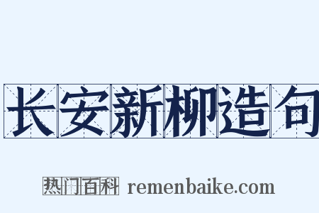 长安新柳造句是什么意思的图片